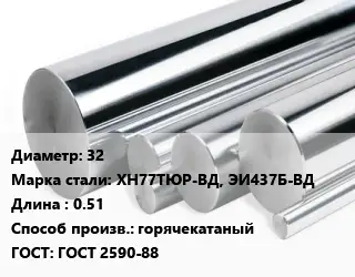 Круг нержавеющий 32 Сталь: ХН77ТЮР-ВД, ЭИ437Б-ВД L=0.51 горячекатаный ГОСТ: ГОСТ 2590-88
